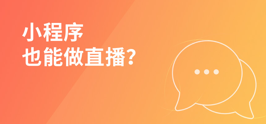 小程序也能做直播？